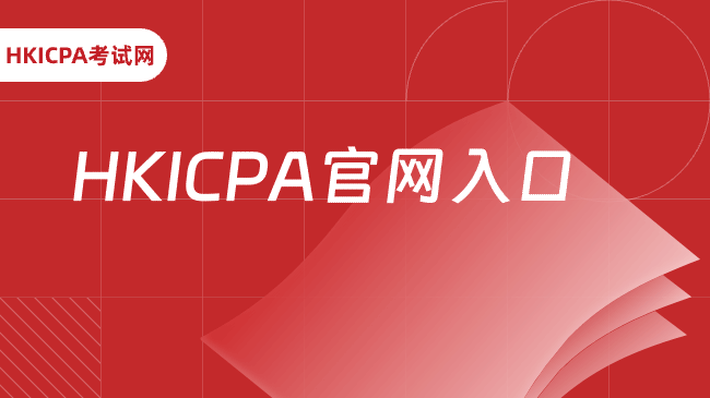 中国HKICPA考试网