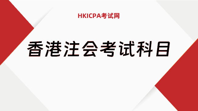 中国HKICPA考试网