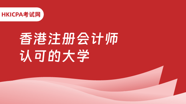 中国HKICPA考试网