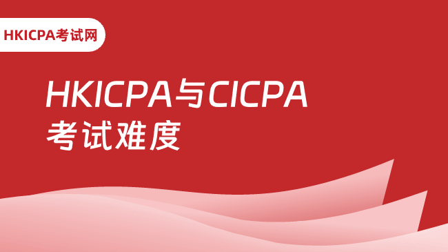 中国HKICPA考试网