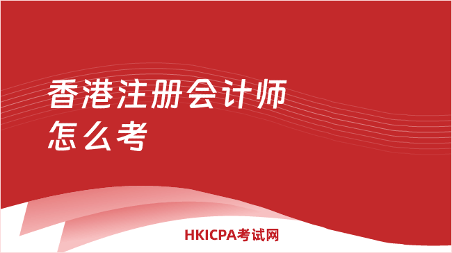 中国HKICPA考试网
