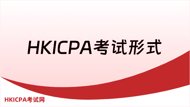 中国HKICPA考试网