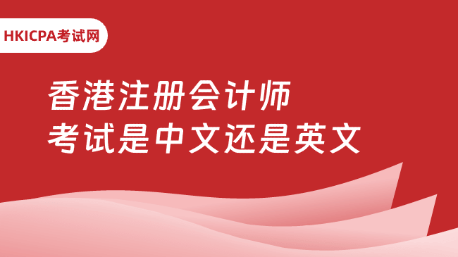 中国HKICPA考试网