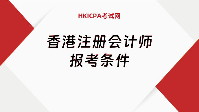 中国HKICPA考试网