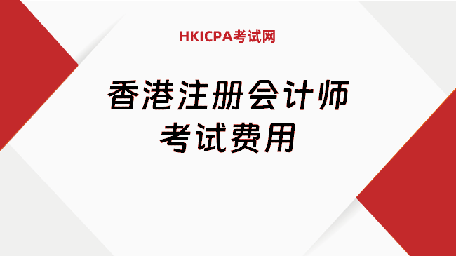 中国HKICPA考试网
