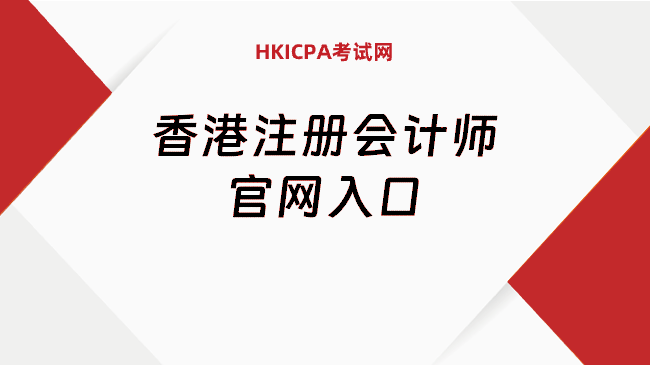 中国HKICPA考试网