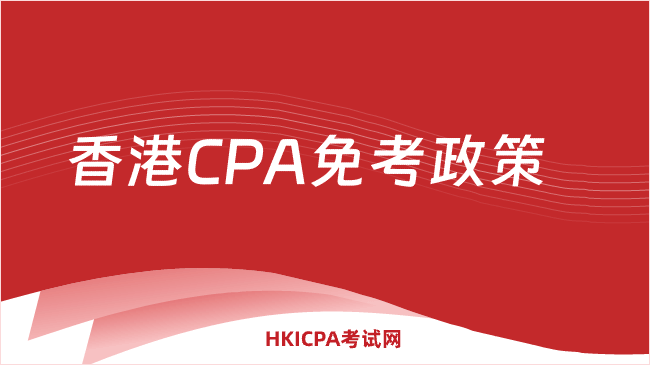 中国HKICPA考试网