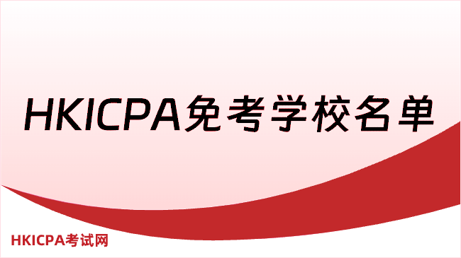 中国HKICPA考试网