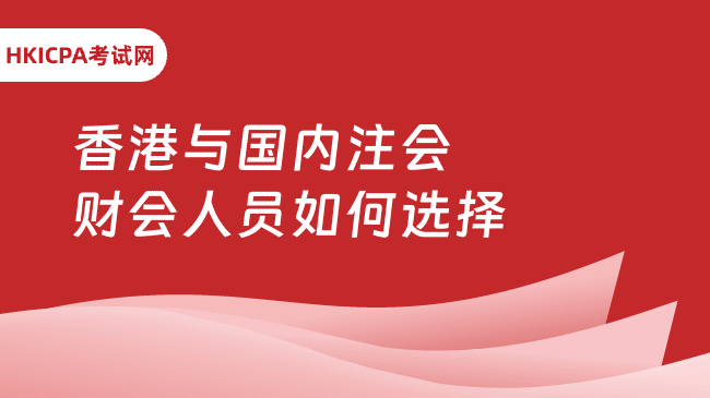 中国HKICPA考试网