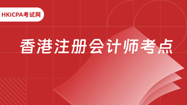 中国HKICPA考试网