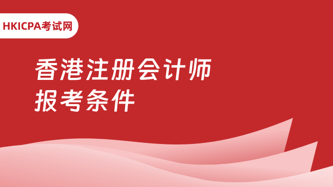 中国HKICPA考试网