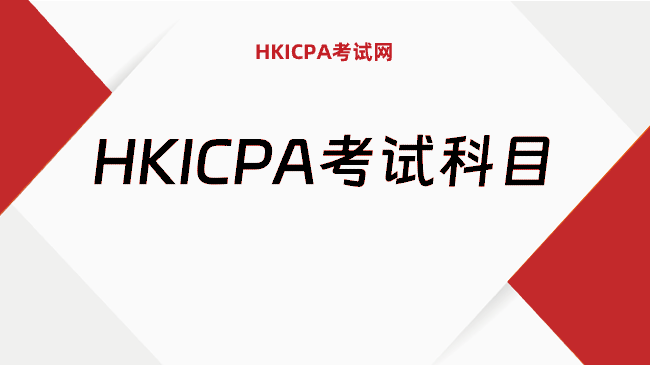 中国HKICPA考试网