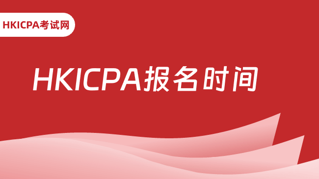 中国HKICPA考试网
