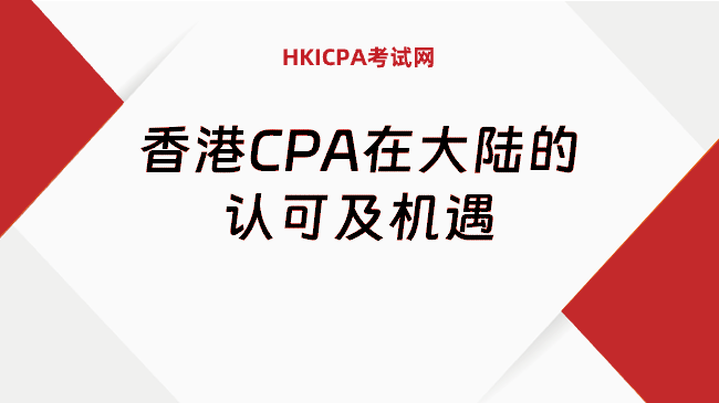 中国HKICPA考试网