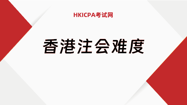 中国HKICPA考试网
