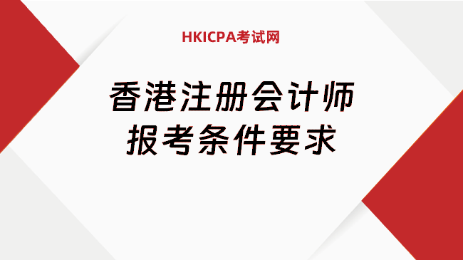 中国HKICPA考试网