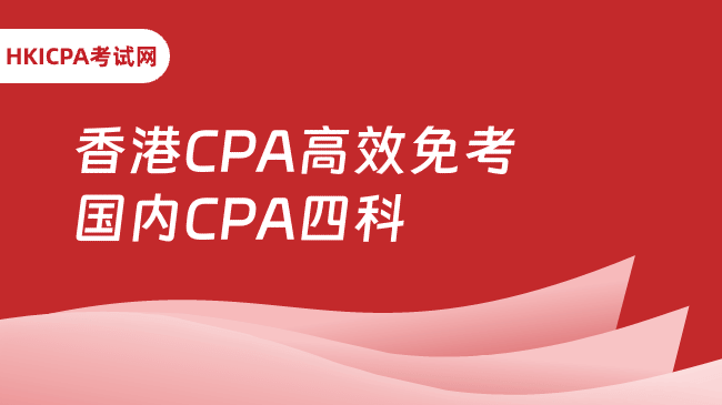 中国HKICPA考试网