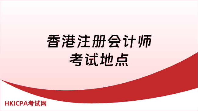 中国HKICPA考试网