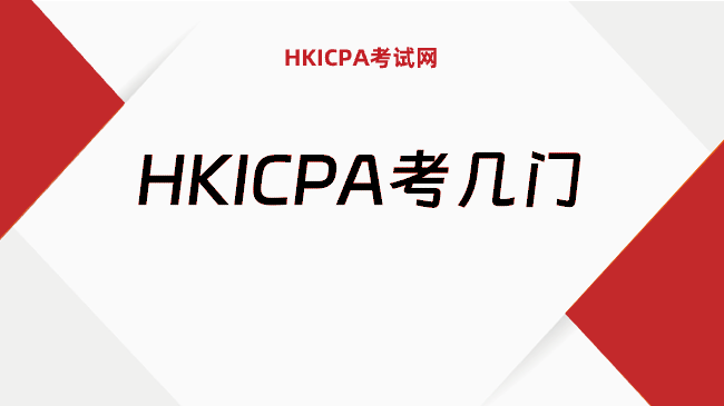 中国HKICPA考试网