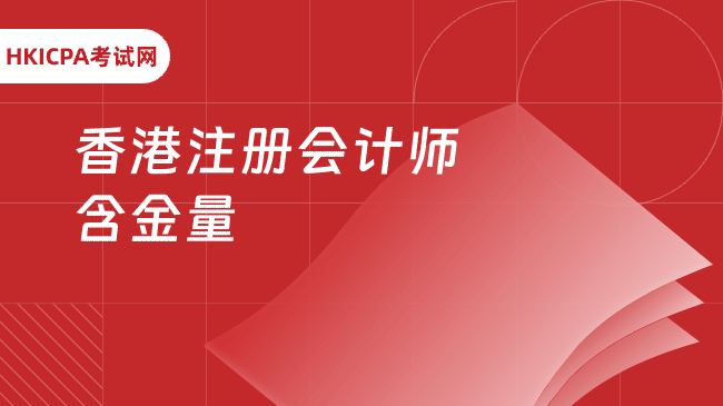 中国HKICPA考试网