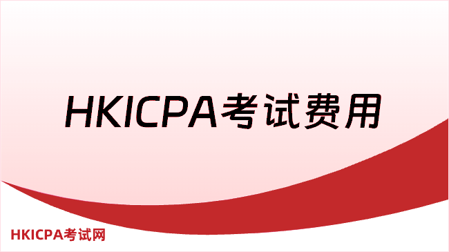 HKICPA考试费用一共多少钱？详细费用拆解