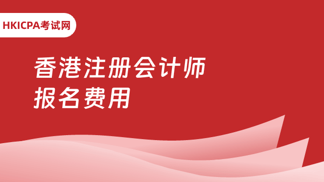 中国HKICPA考试网