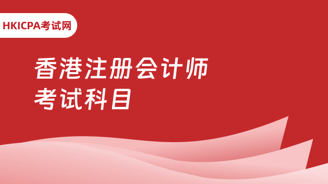 中国HKICPA考试网