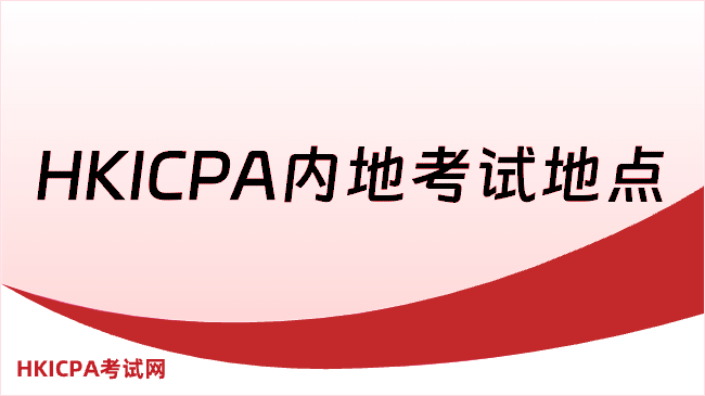 中国HKICPA考试网