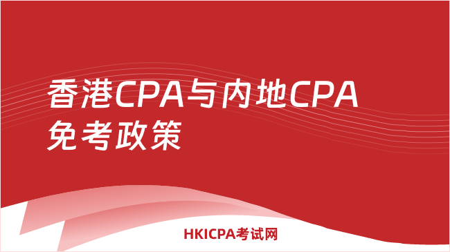 中国HKICPA考试网