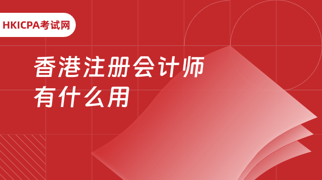 中国HKICPA考试网