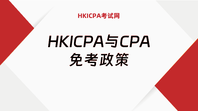 中国HKICPA考试网