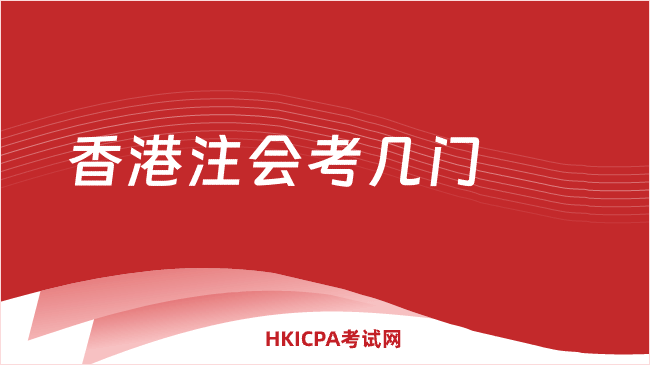 中国HKICPA考试网
