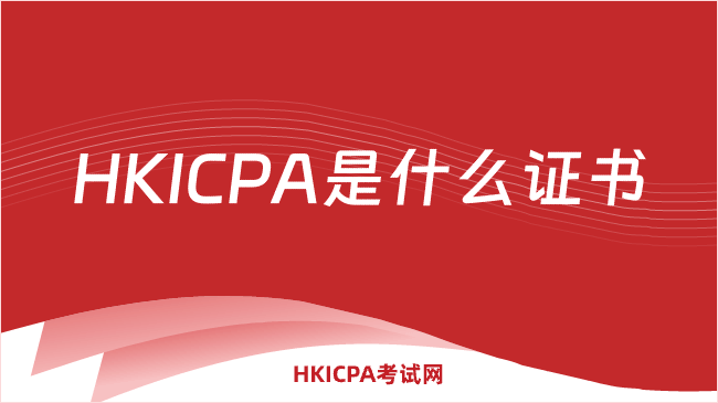 中国HKICPA考试网