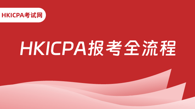 中国HKICPA考试网