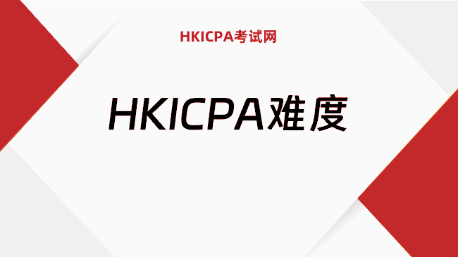 中国HKICPA考试网