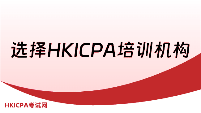 中国HKICPA考试网