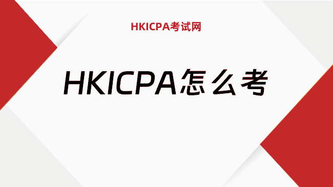 中国HKICPA考试网