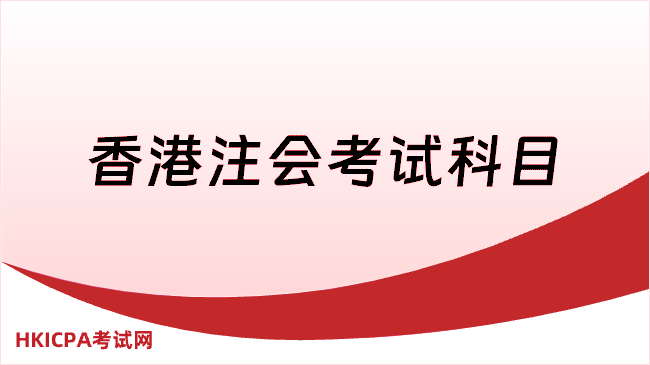 中国HKICPA考试网