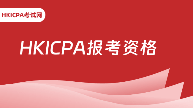 中国HKICPA考试网