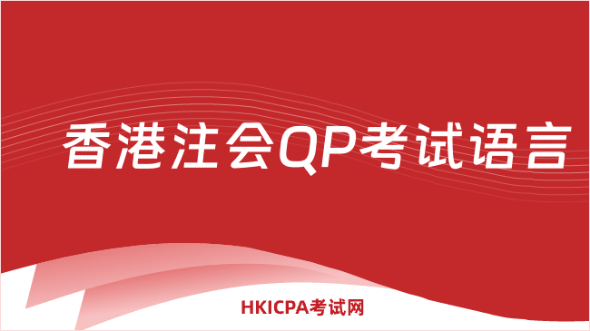 中国HKICPA考试网