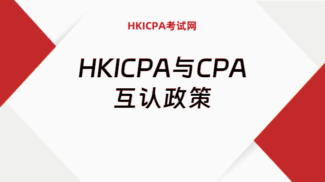 中国HKICPA考试网