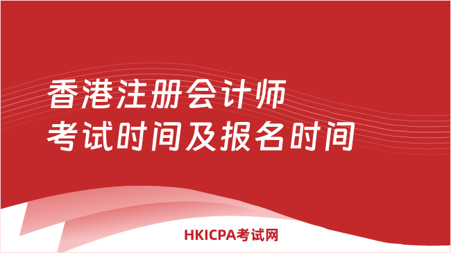 中国HKICPA考试网