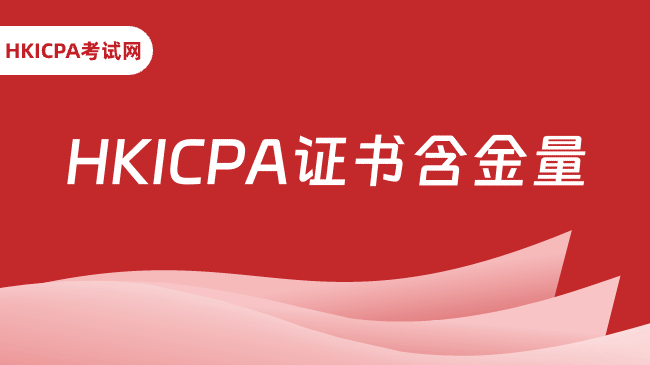 中国HKICPA考试网