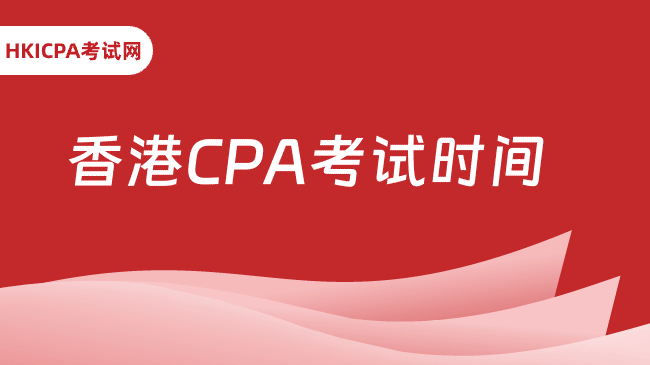 中国HKICPA考试网