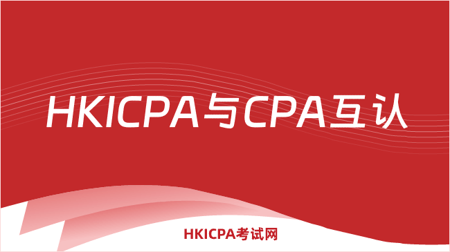 中国HKICPA考试网