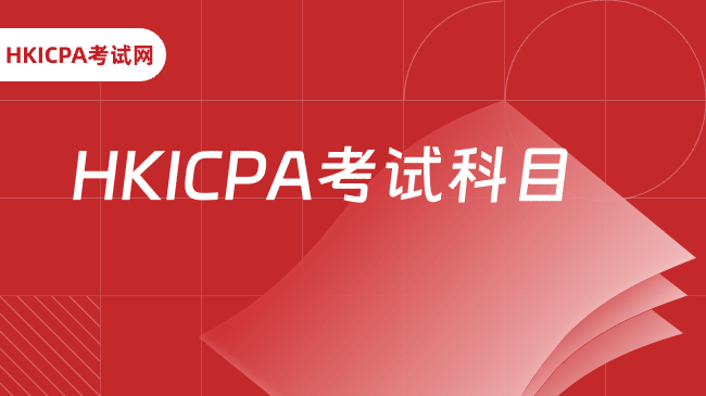 中国HKICPA考试网
