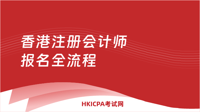 中国HKICPA考试网