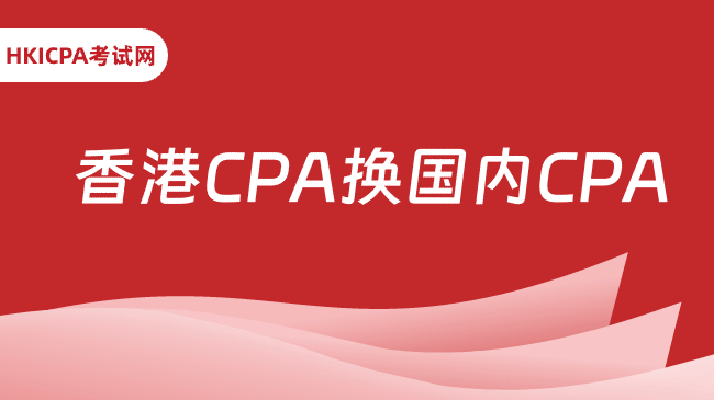 中国HKICPA考试网