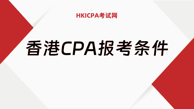 中国HKICPA考试网