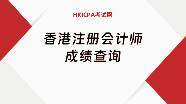 中国HKICPA考试网